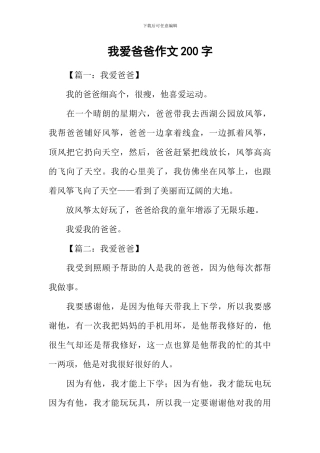 我爱爸爸作文200字-1
