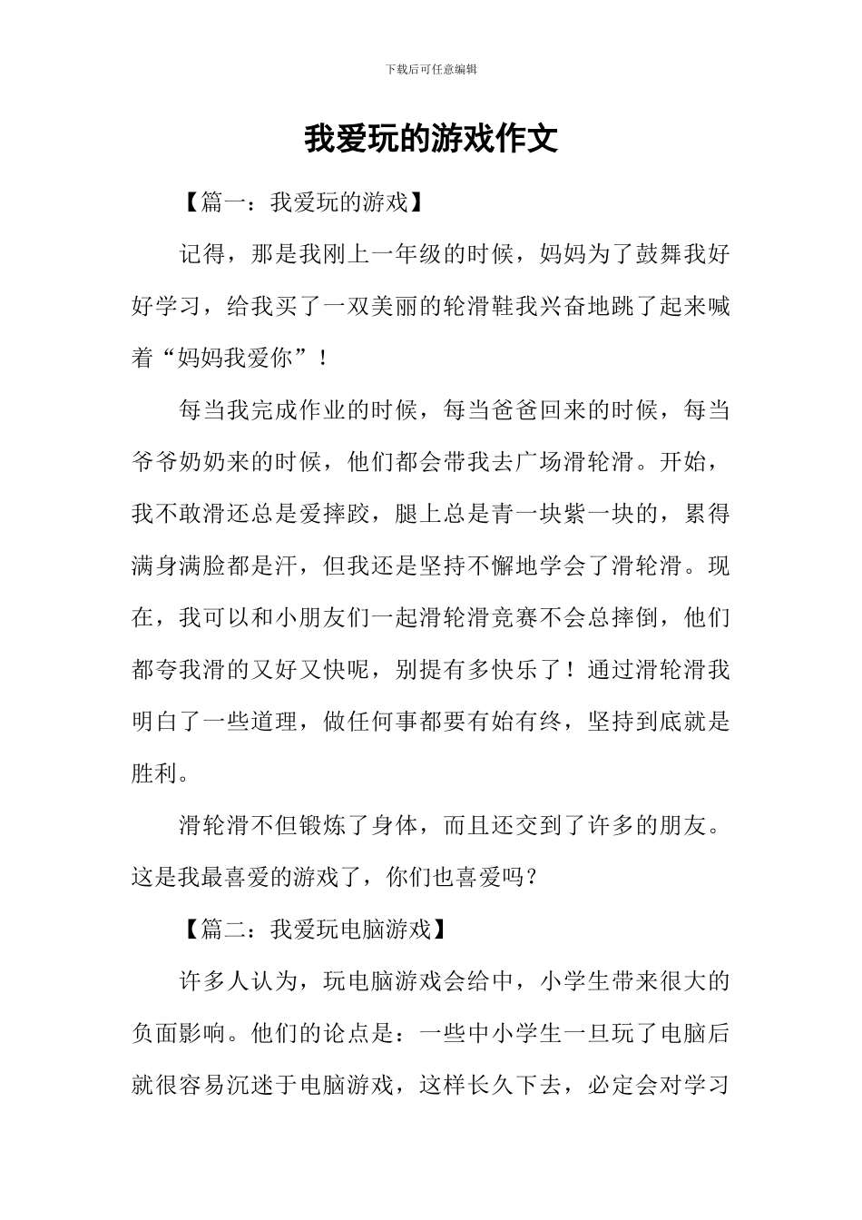 我爱玩的游戏作文_第1页