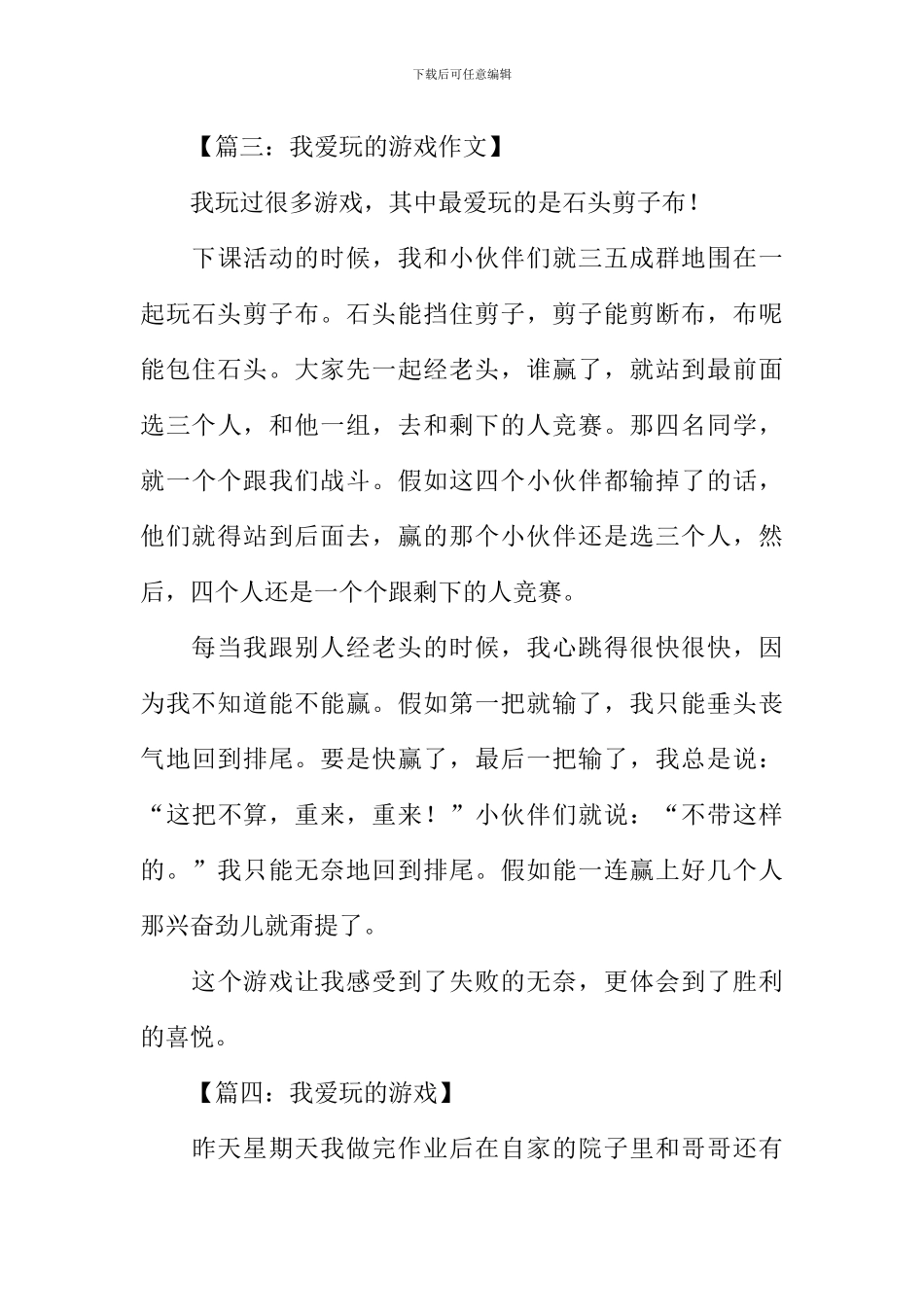 我爱玩的游戏作文_第3页