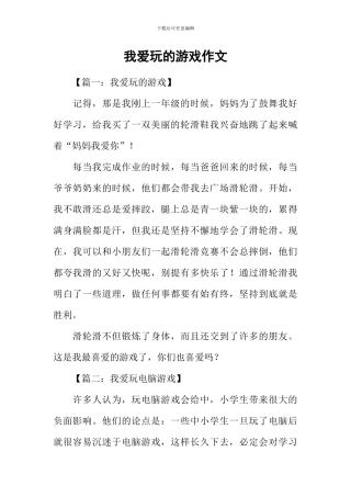 我爱玩的游戏作文