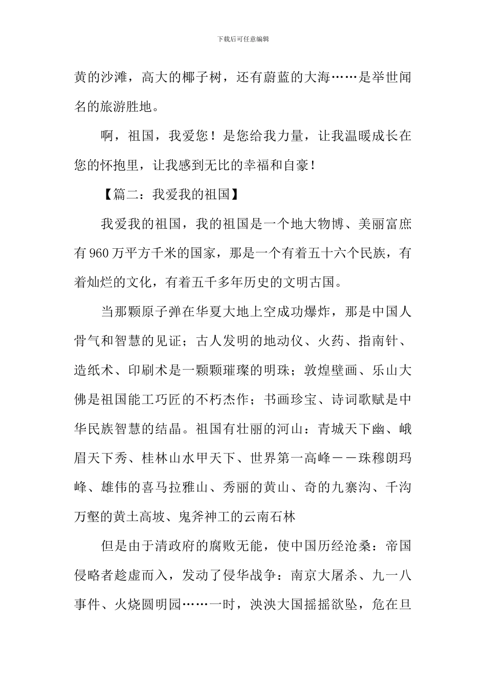 我爱我的祖国作文500字_第2页