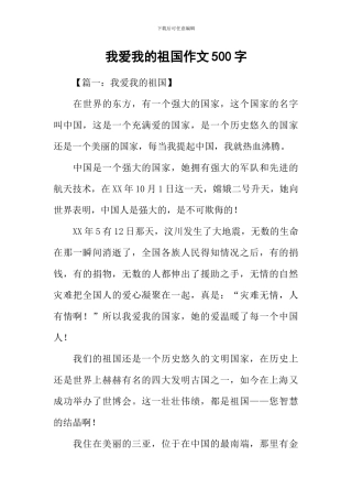 我爱我的祖国作文500字