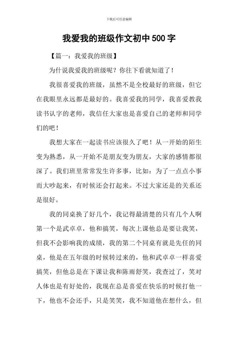 我爱我的班级作文初中500字_第1页