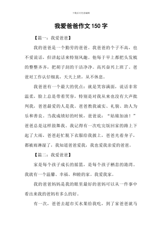 我爱爸爸作文150字