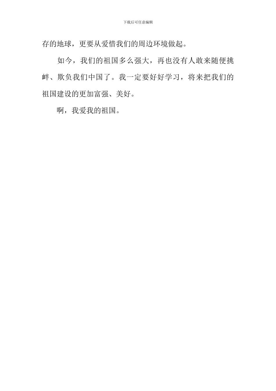 我爱我的祖国作文1000字-4_第3页
