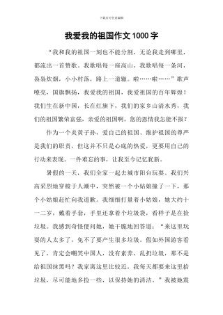 我爱我的祖国作文1000字-4