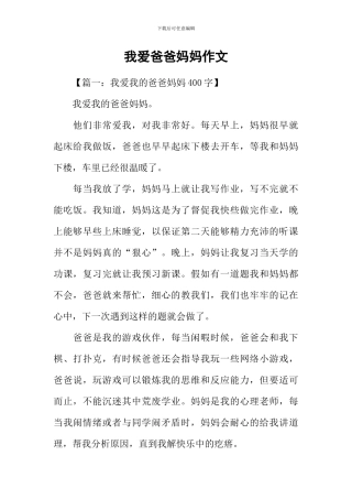 我爱爸爸妈妈作文