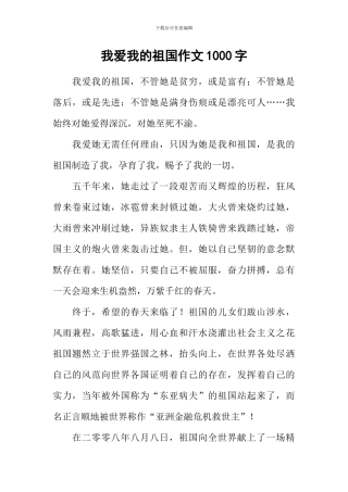 我爱我的祖国作文1000字-3
