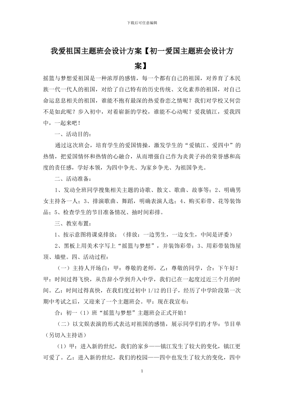 我爱祖国主题班会设计方案_第1页