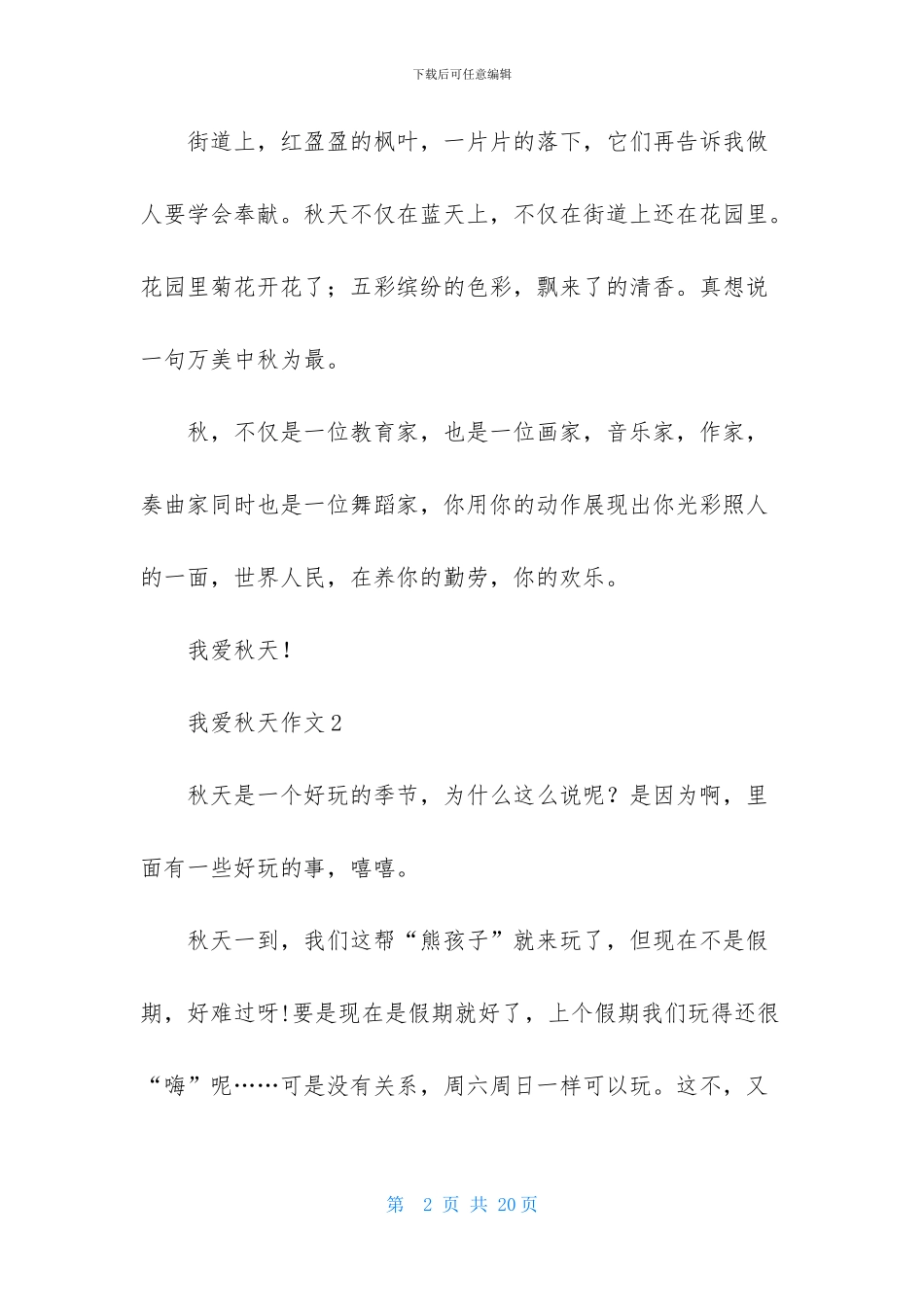 我爱秋天作文-1_第2页