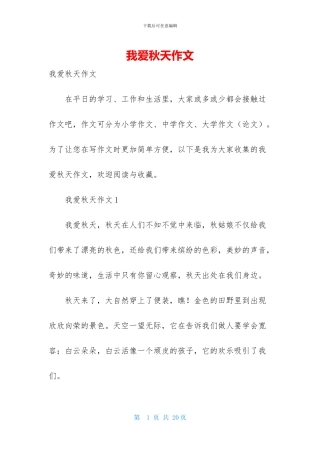 我爱秋天作文-1