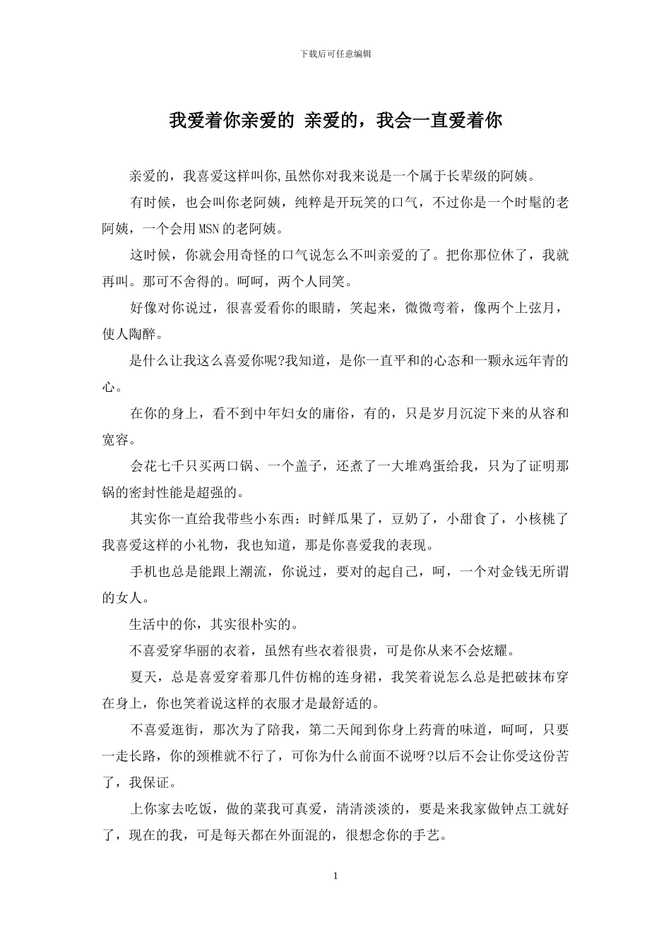 我爱着你亲爱的-亲爱的-我会一直爱着你_第1页