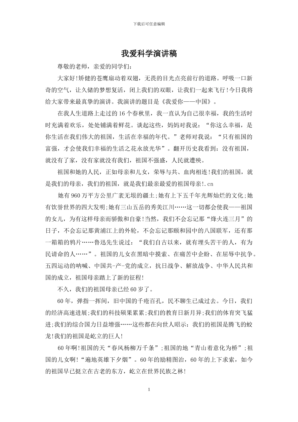 我爱科学演讲稿_第1页