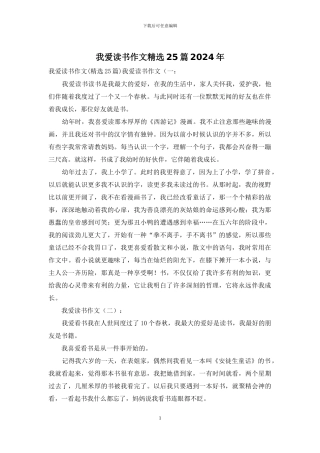 我爱读书作文精选25篇2024年