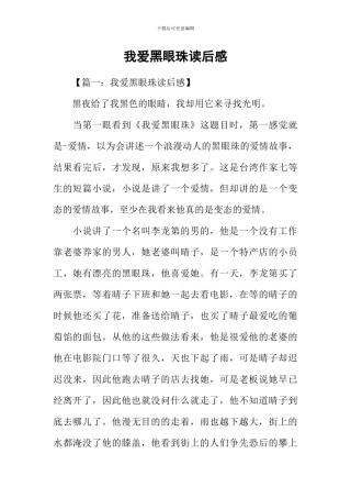 我爱黑眼珠读后感