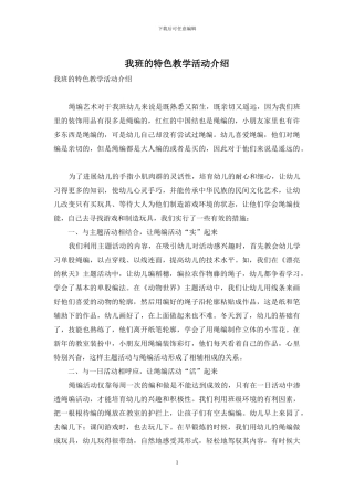 我班的特色教学活动介绍