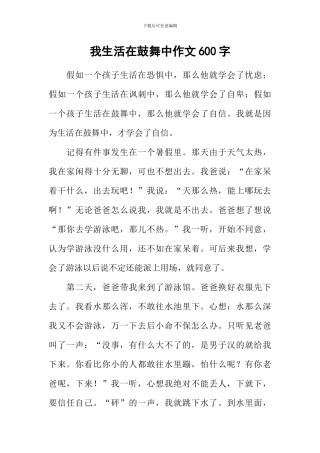 我生活在鼓励中作文600字-6