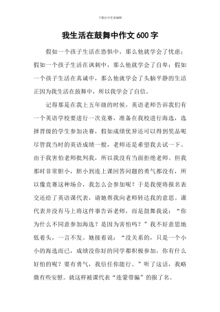 我生活在鼓励中作文600字-5