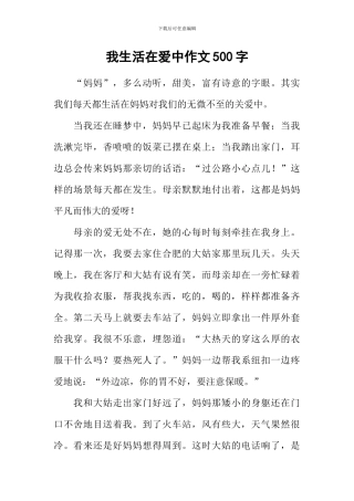 我生活在爱中作文500字