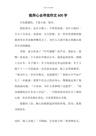 我用心去寻找作文600字
