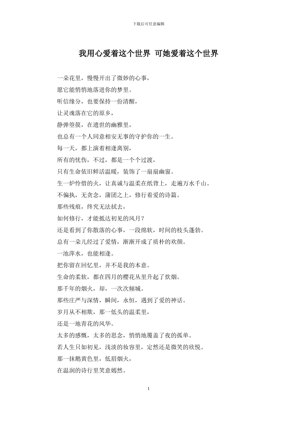 我用心爱着这个世界-可她爱着这个世界_第1页