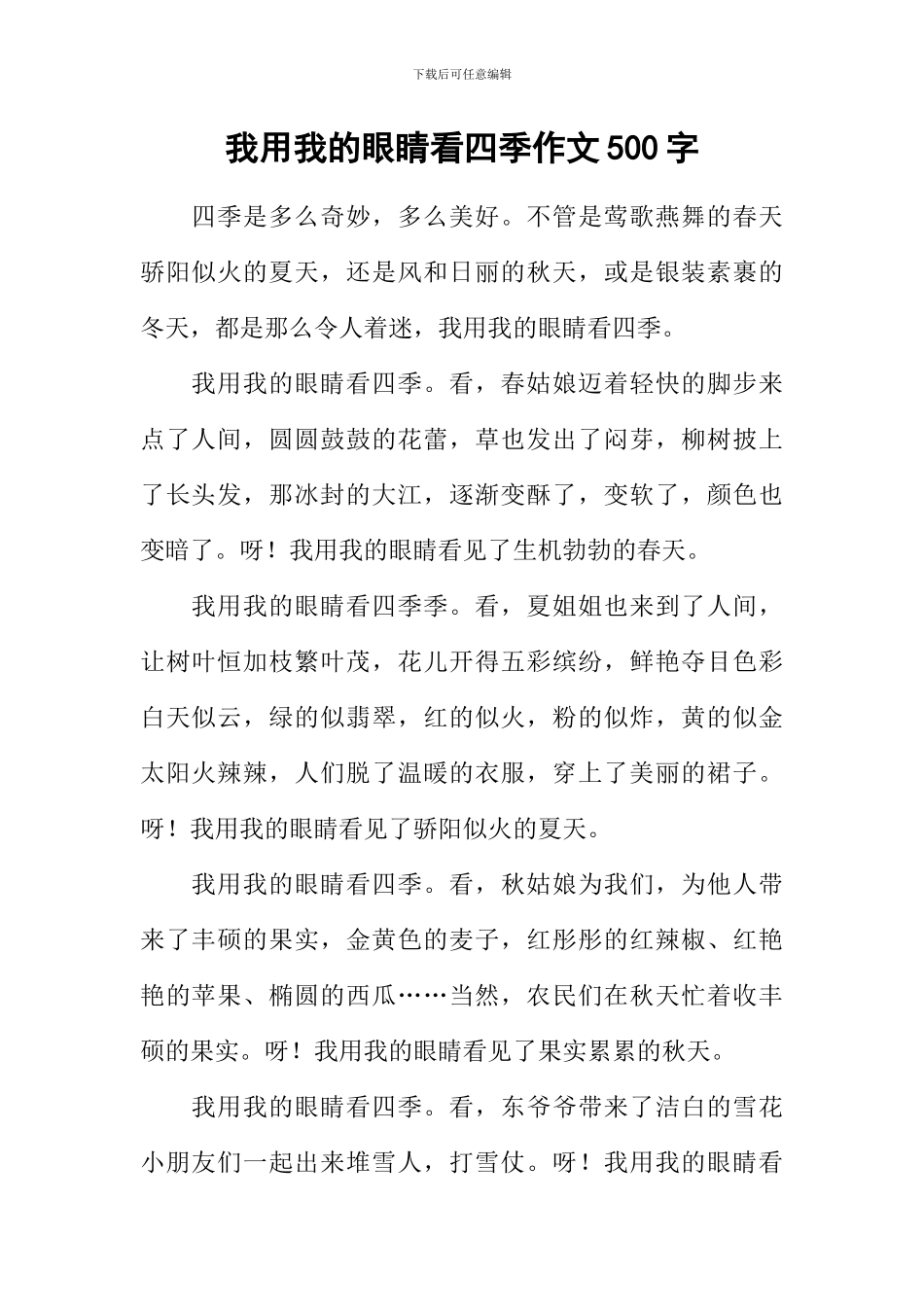我用我的眼睛看四季作文500字_第1页
