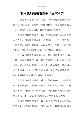 我用我的眼睛看四季作文500字