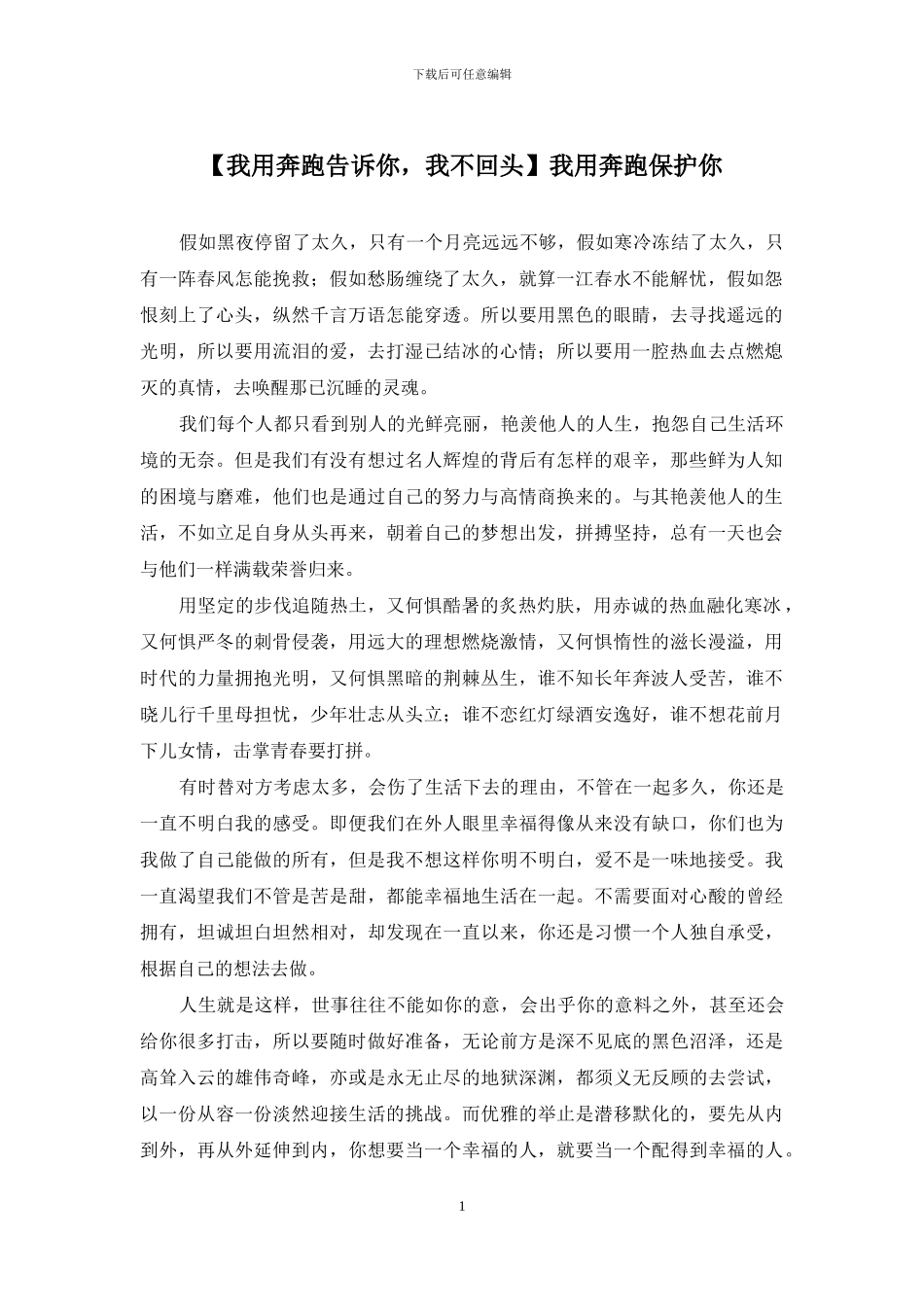 我用奔跑保护你_第1页