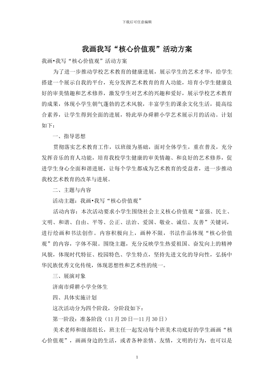 我画我写“核心价值观”活动方案_第1页