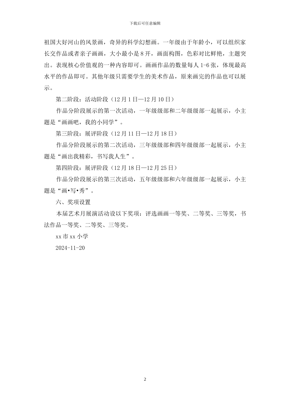 我画我写“核心价值观”活动方案_第2页