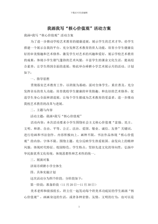 我画我写“核心价值观”活动方案