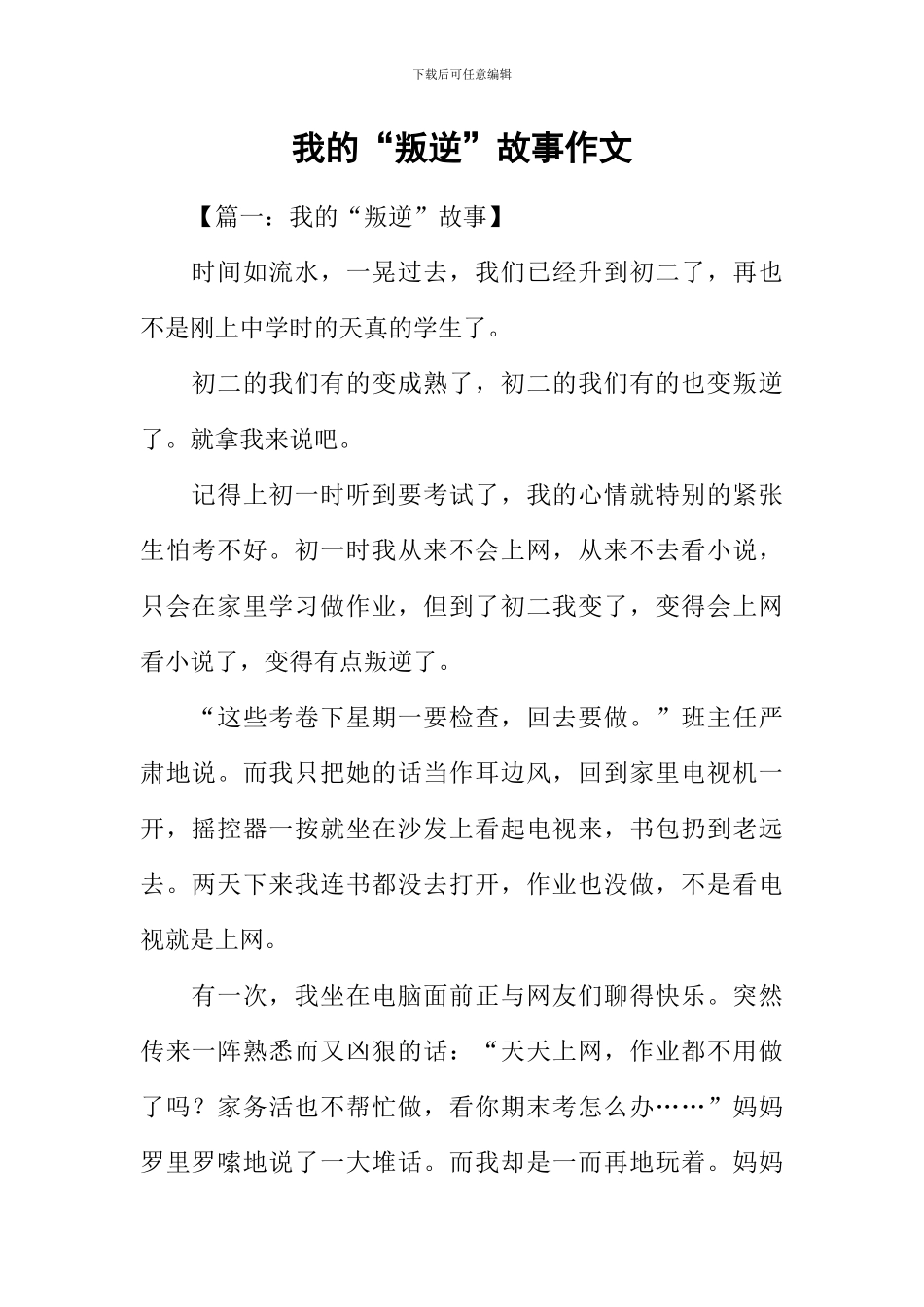 我的“叛逆”故事作文_第1页