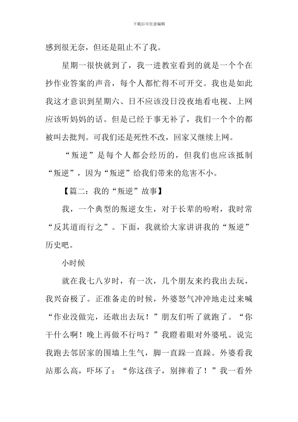 我的“叛逆”故事作文_第2页