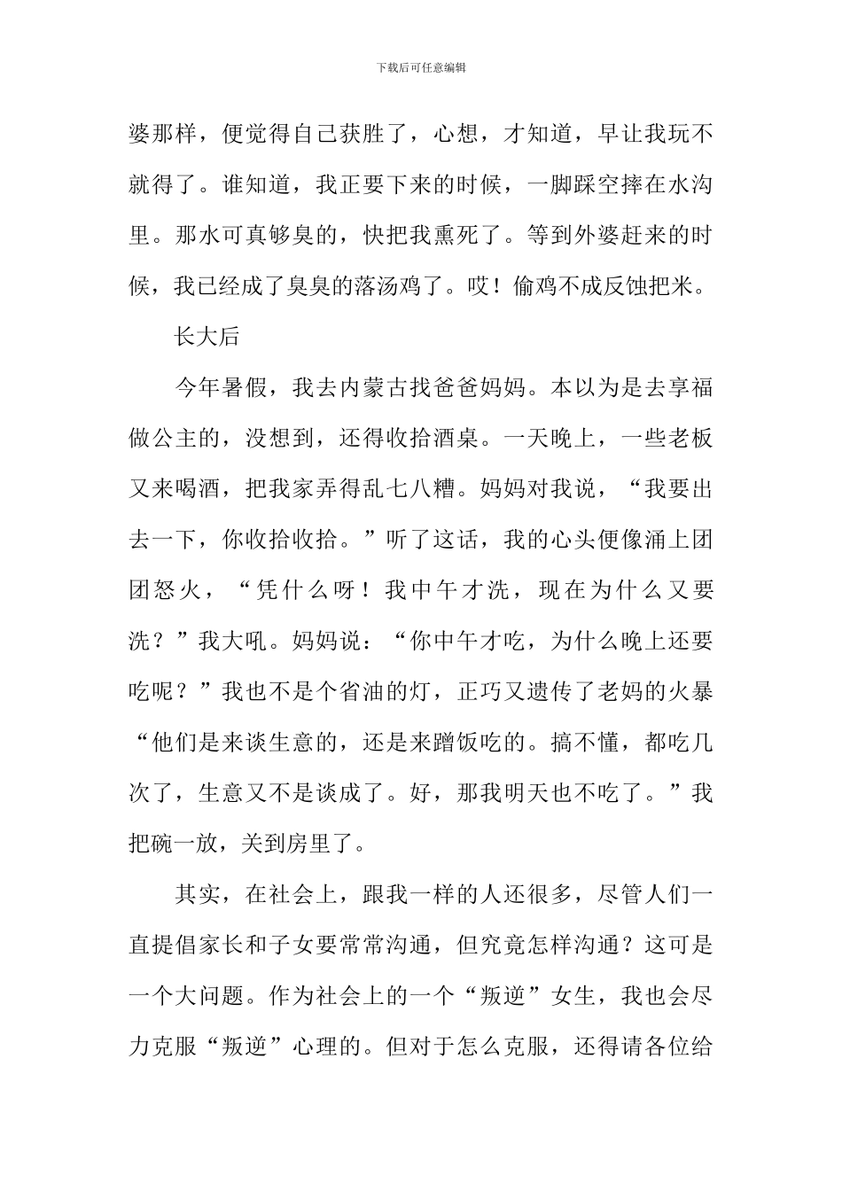 我的“叛逆”故事作文_第3页