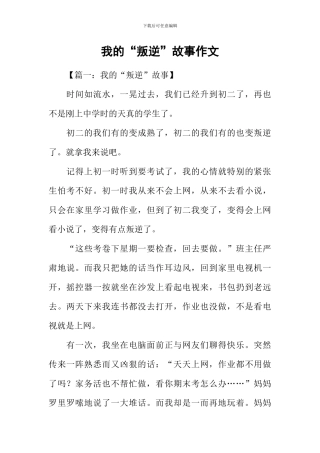 我的“叛逆”故事作文