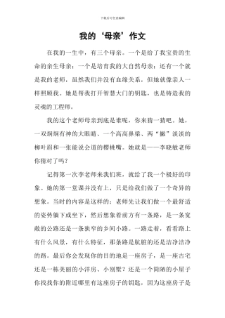 我的‘母亲’作文
