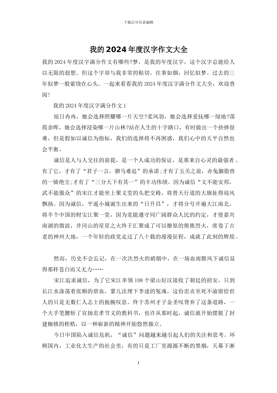 我的2024年度汉字作文大全_第1页