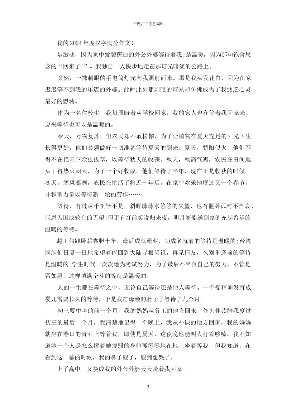 我的2024年度汉字作文大全_第3页