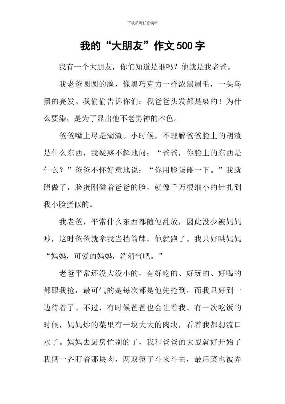 我的“大朋友”作文500字_第1页
