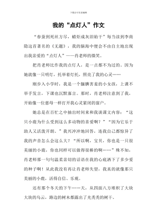我的“点灯人”作文