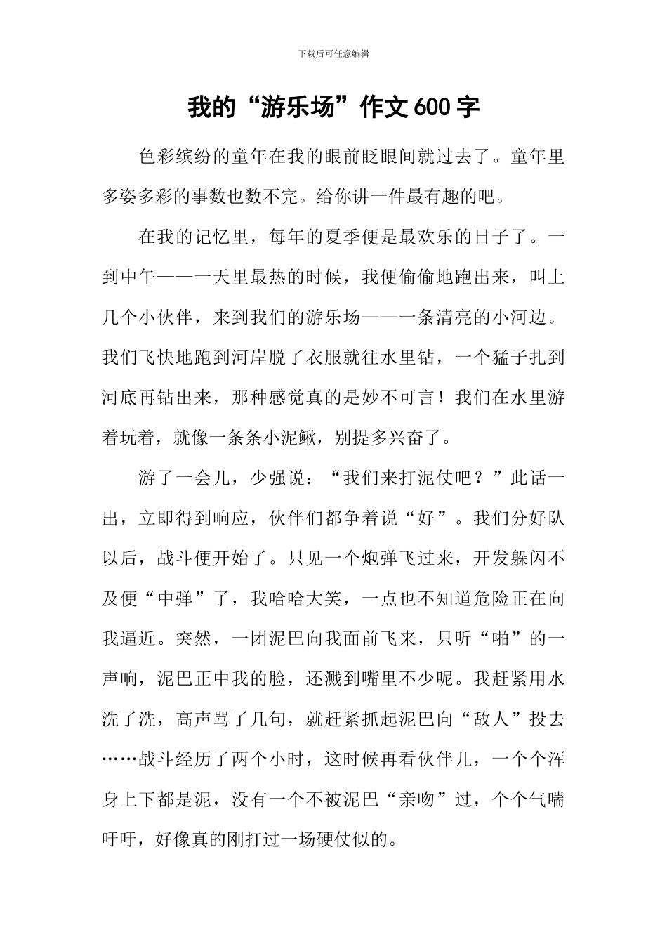 我的“游乐场”作文600字_第1页