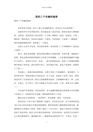 我的三个有趣的秘密
