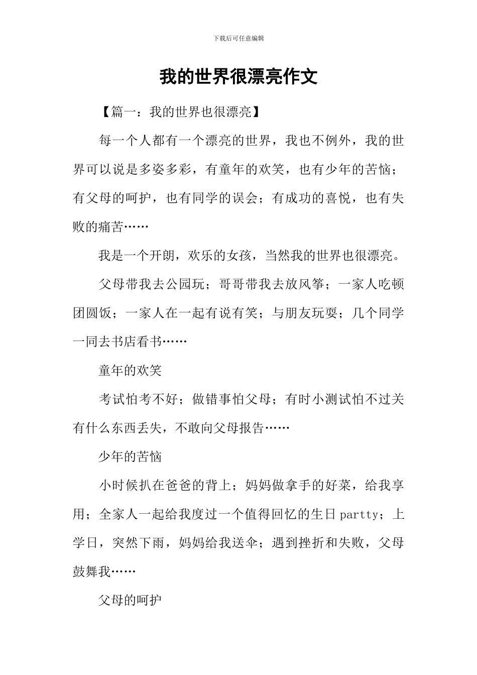 我的世界很美丽作文_第1页