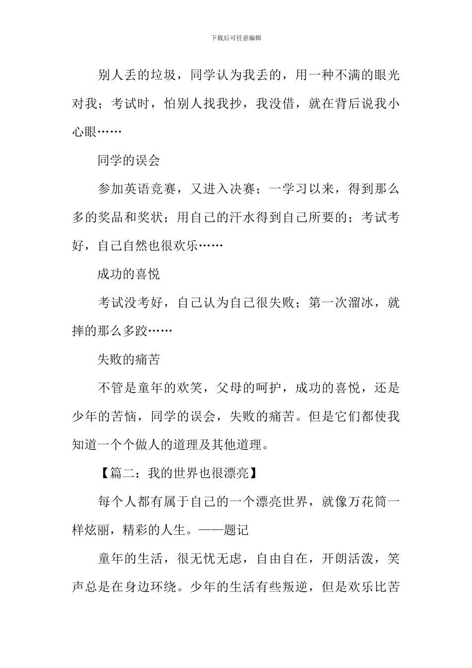 我的世界很美丽作文_第2页