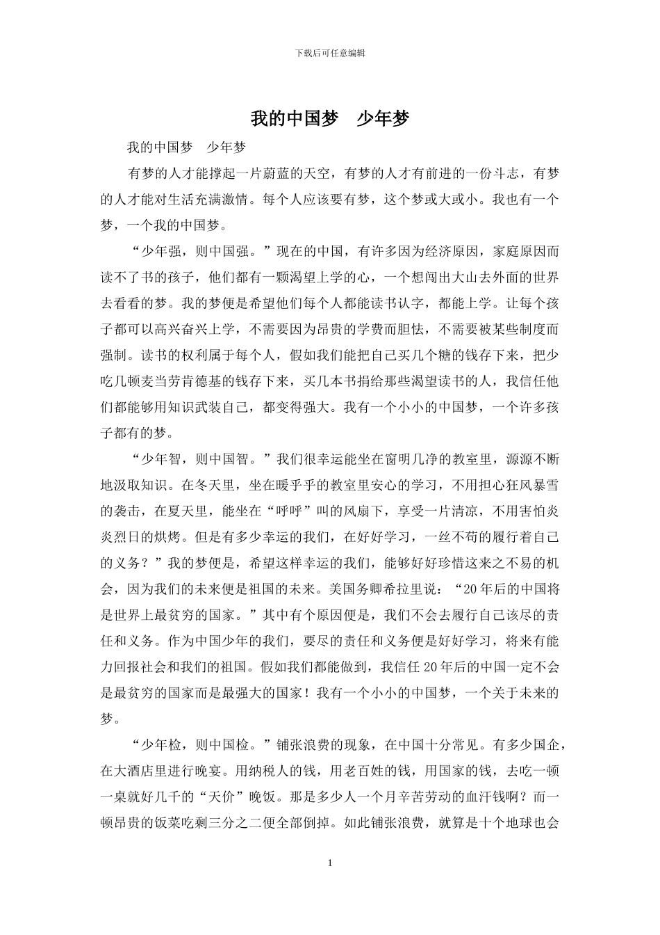 我的中国梦--少年梦_第1页