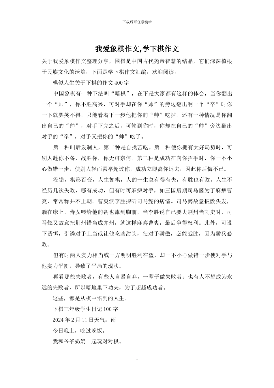 我爱象棋作文-学下棋作文_第1页