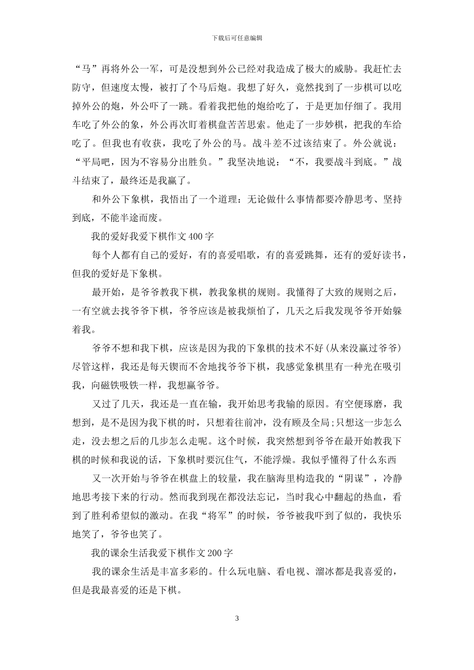 我爱象棋作文-学下棋作文_第3页