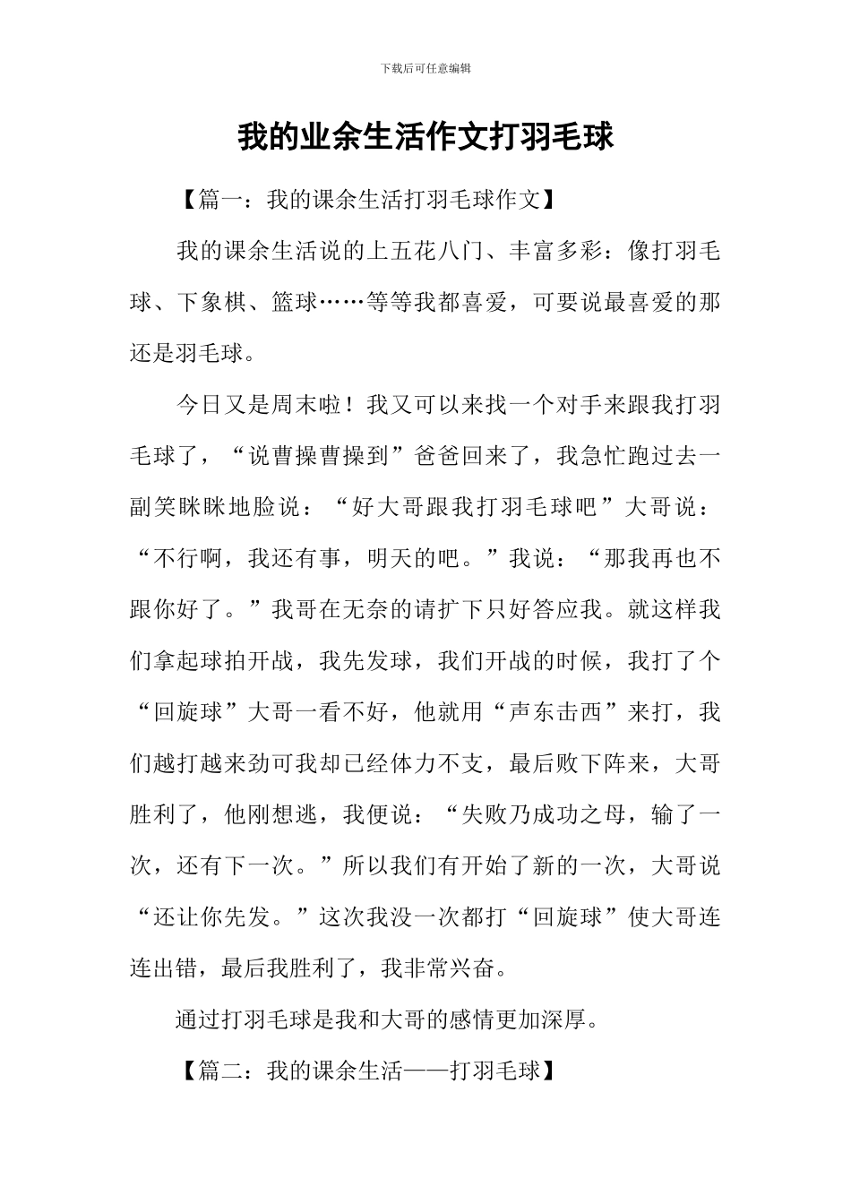 我的业余生活作文打羽毛球_第1页