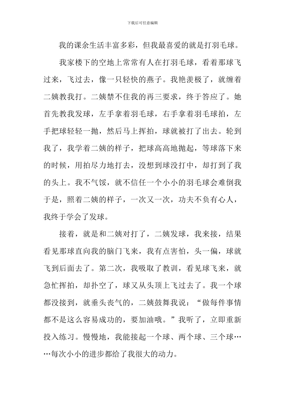 我的业余生活作文打羽毛球_第2页