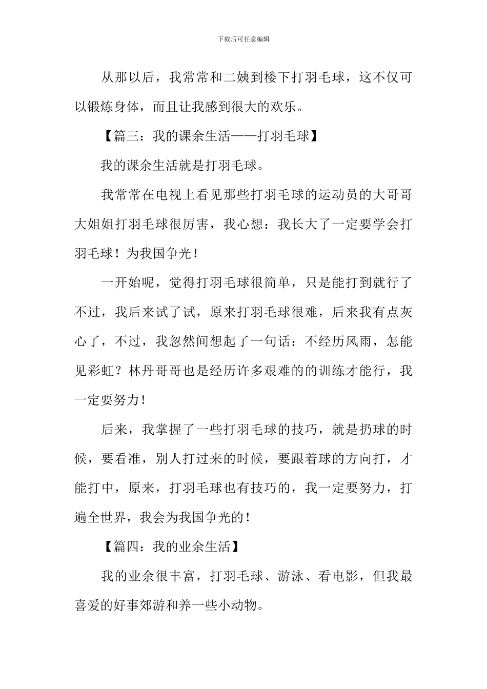我的业余生活作文打羽毛球_第3页